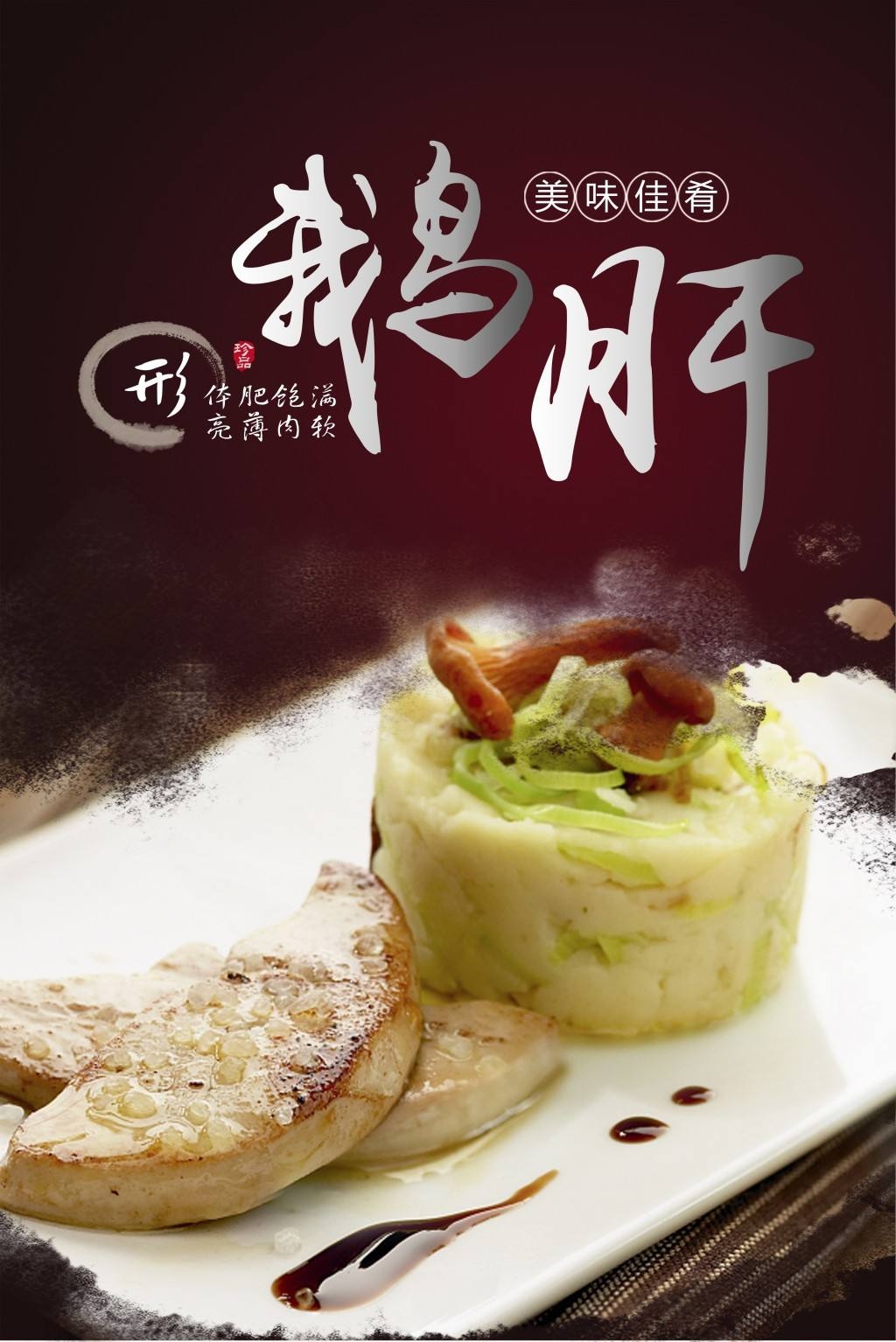 餐饮饭店美食美味法式鹅肝宣传海报 (19)