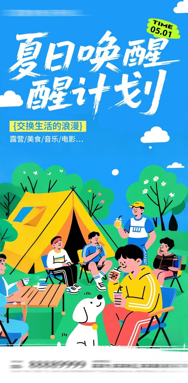 夏日夏季户外出游唤醒计划海报 (2)