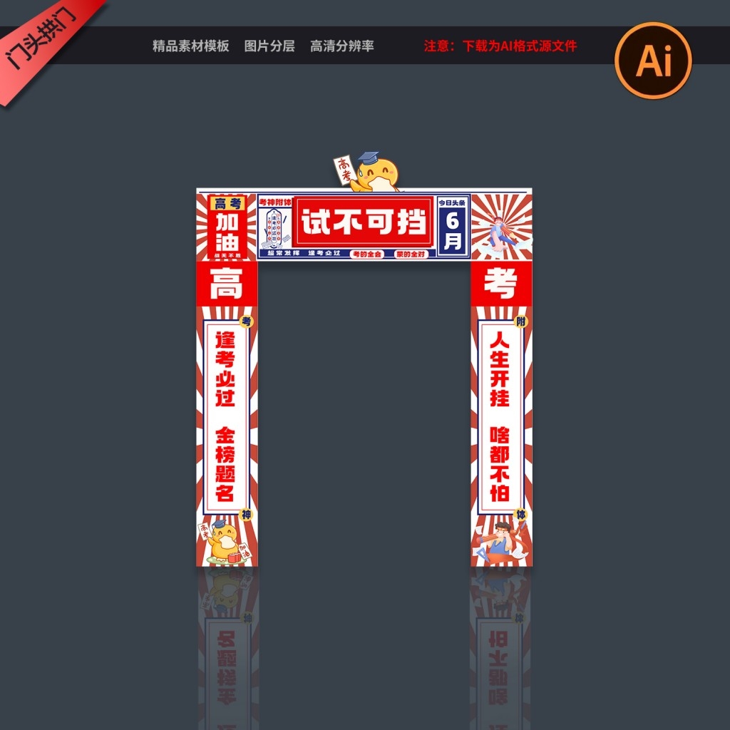高考拱门金榜题名拱门状元门成功门高考门成人礼美陈kv版设计素材 (11)