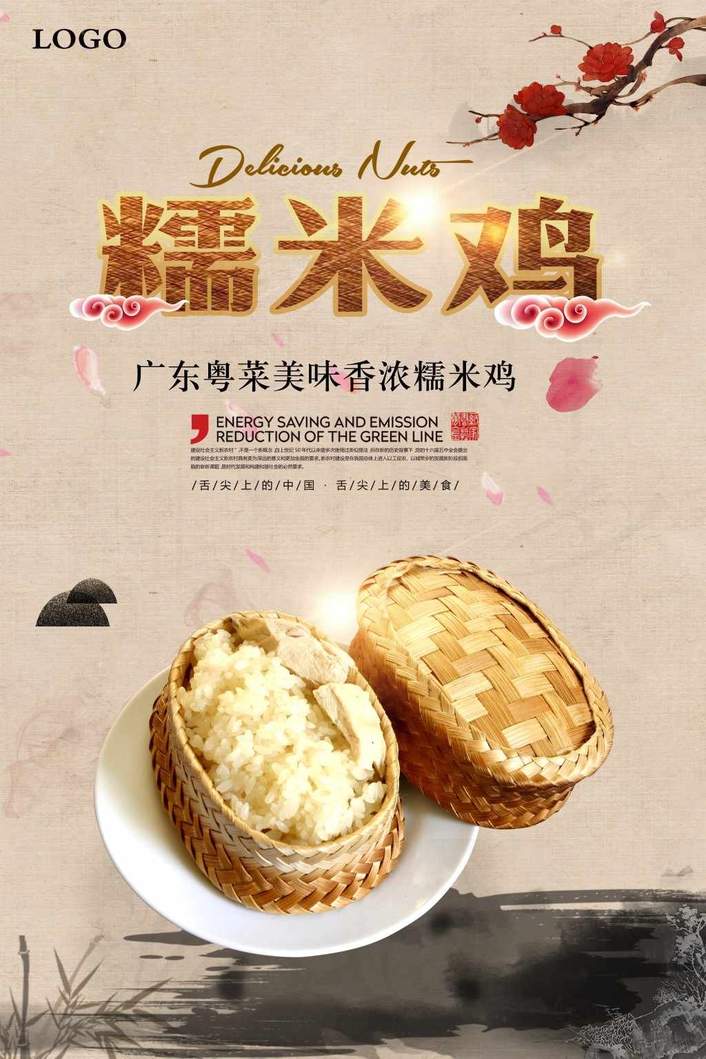餐饮饭店糯米鸡宣传海报展板 (24)