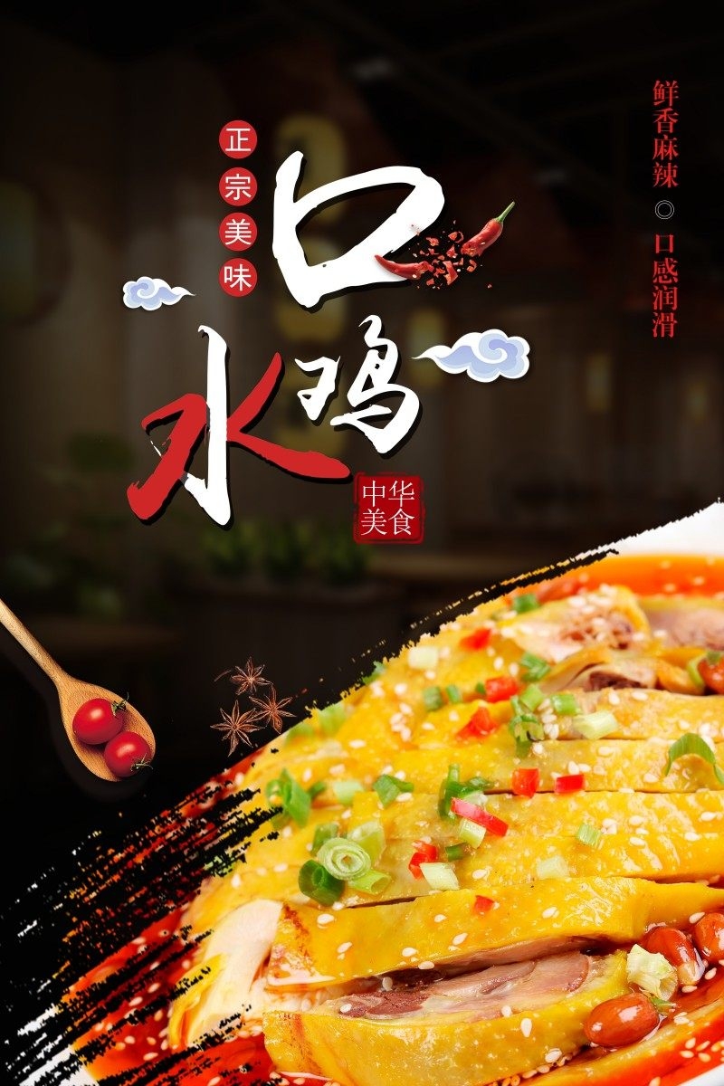 餐饮饭店口水鸡海报 (13)