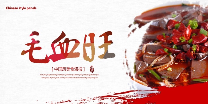 餐饮饭店中国美食毛血旺宣传海报 (1)