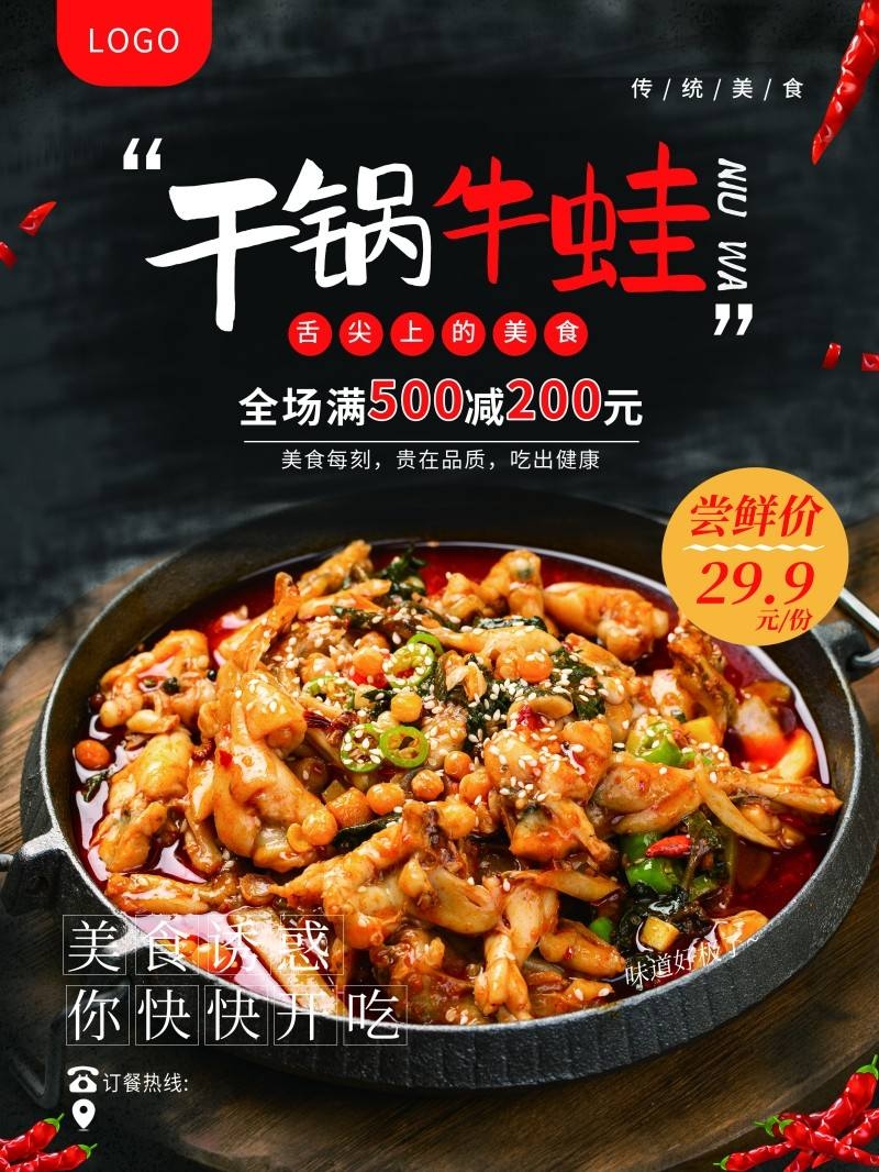 精品美食干锅牛蛙海报