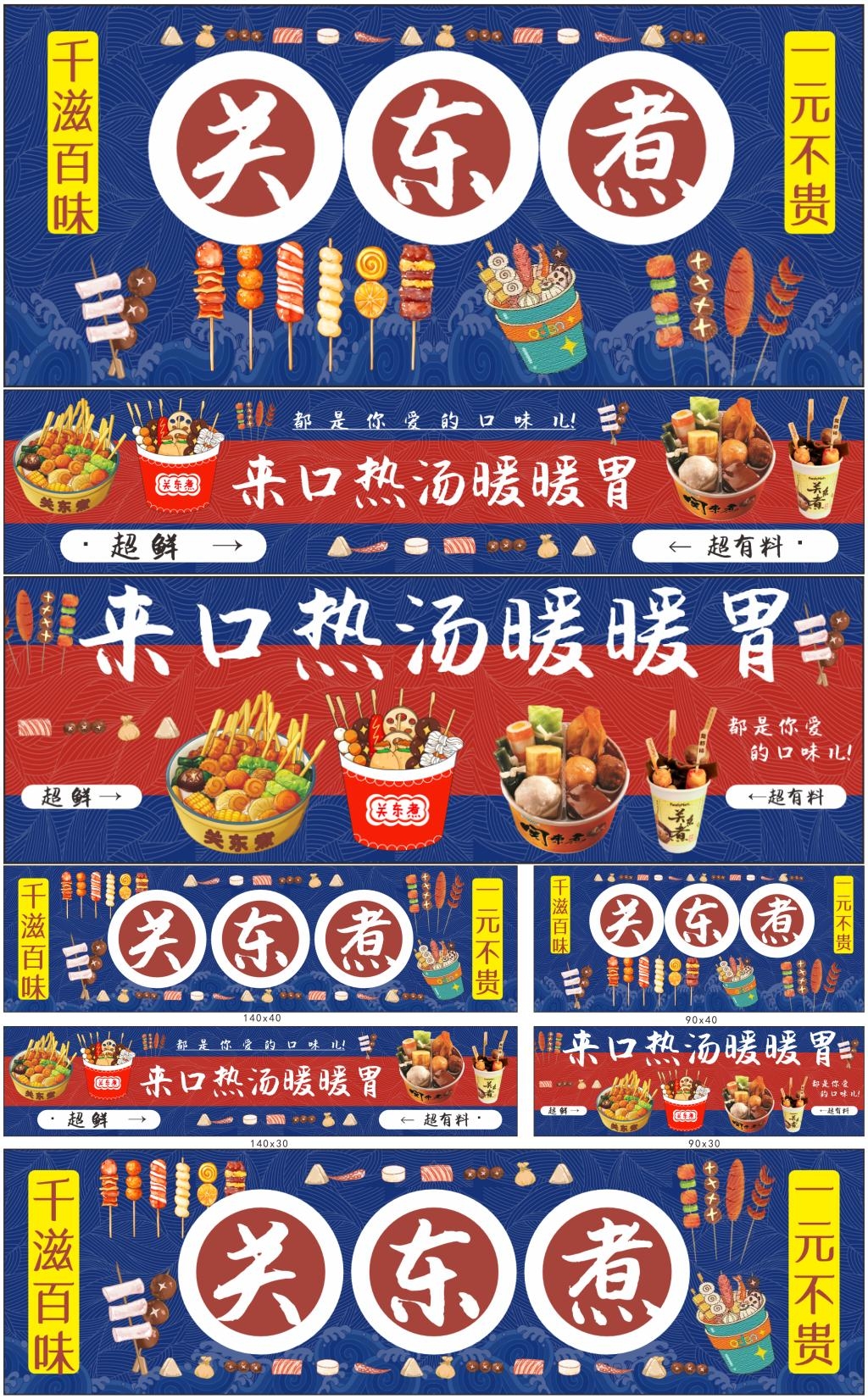 餐饮饭店大气关东煮全套广告灯箱门头海报素材
