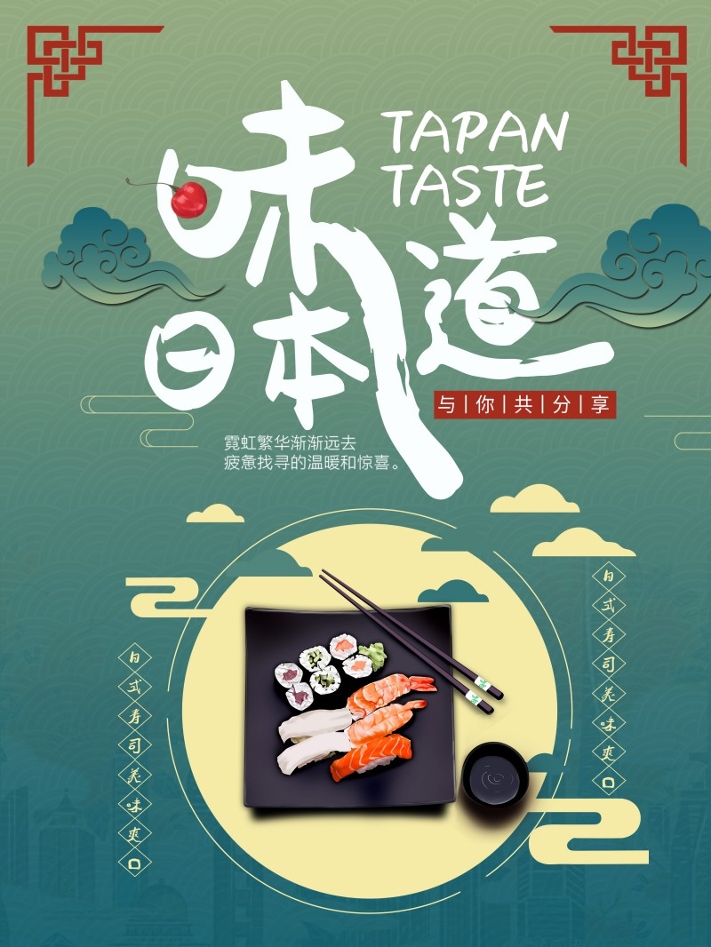 餐饮饭店日式寿司料理海报 (31)