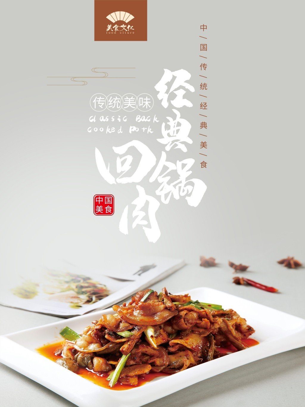 餐饮饭店美食回锅肉宣传海报 (16)