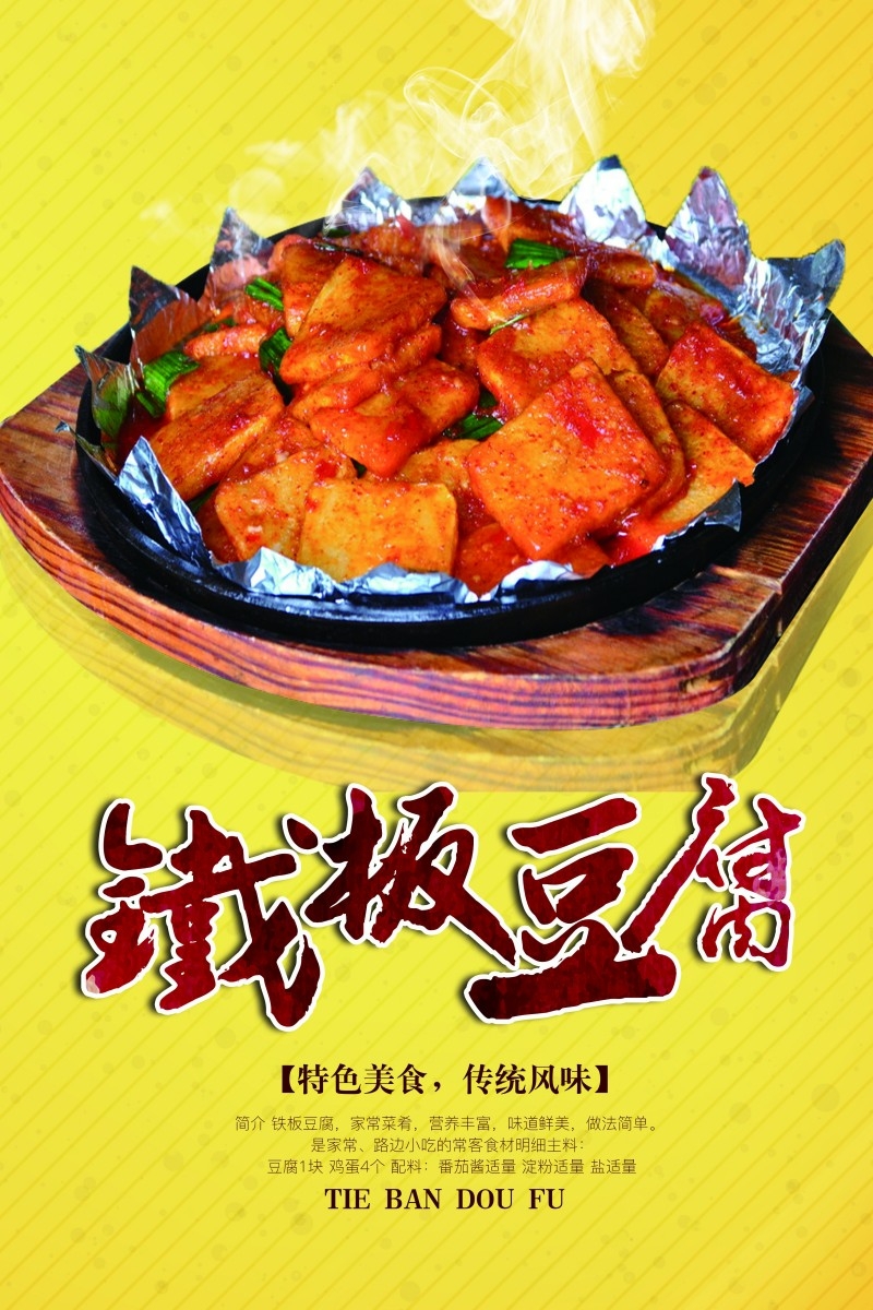 餐饮饭店铁板豆腐宣传海报 (7)