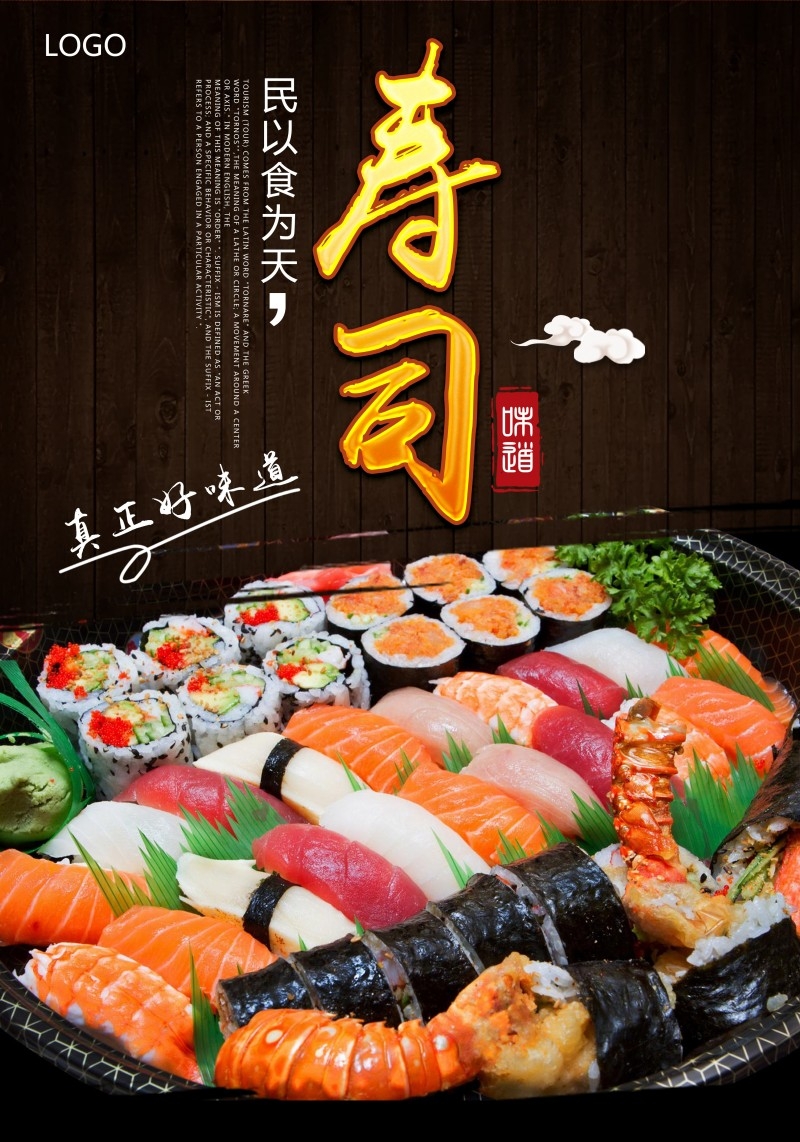 餐饮饭店日式寿司料理海报 (29)