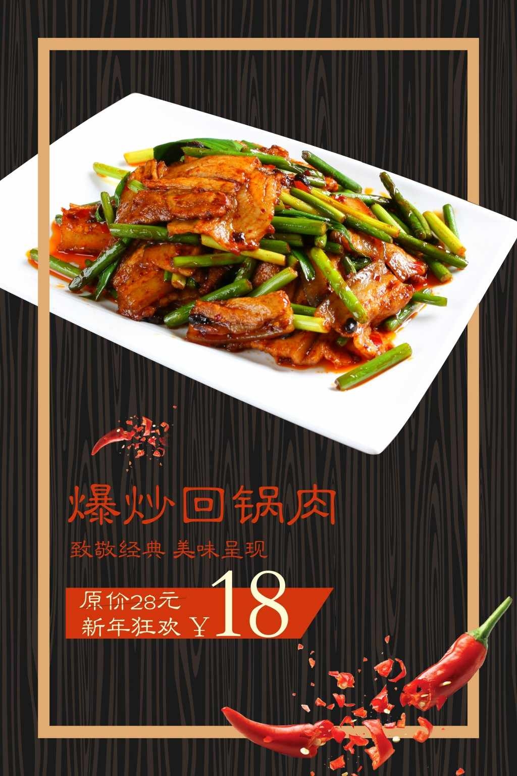 餐饮饭店美食回锅肉宣传海报 (22)