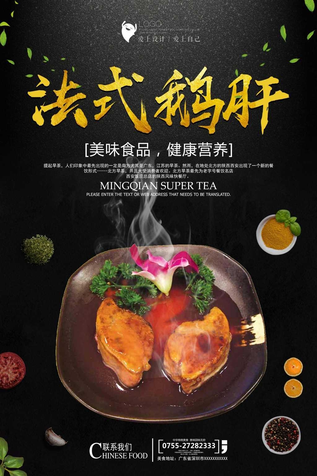 餐饮饭店美食美味法式鹅肝宣传海报 (1)