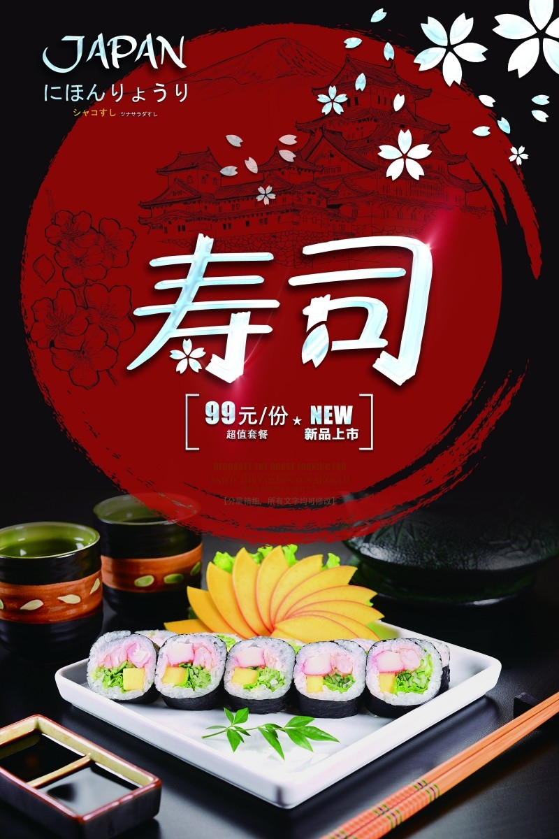 餐饮饭店日式寿司料理海报 (15)