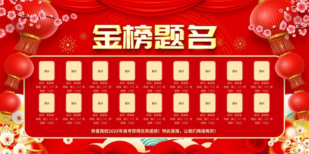 最新高考喜报宣传海报展板金榜题名战报喜报背景板 (27)