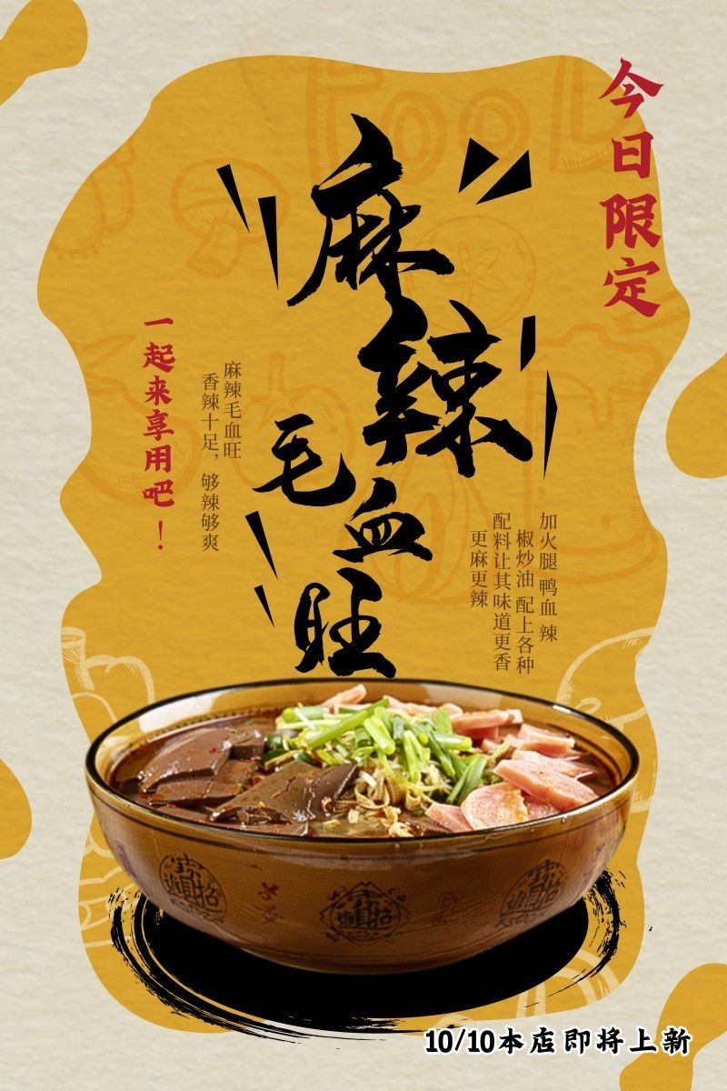 餐饮饭店中国美食毛血旺宣传海报 (2)