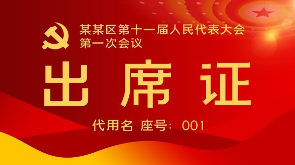 横板出席证