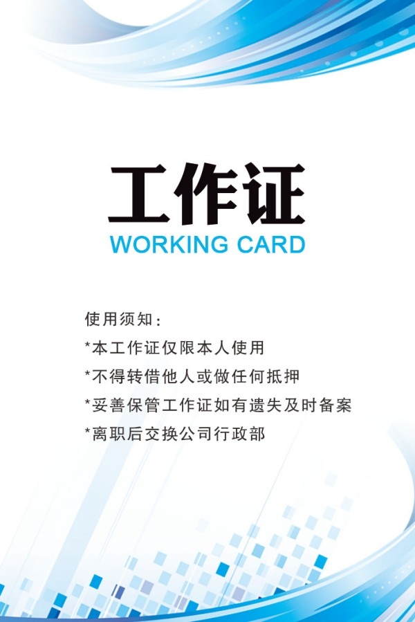 简约大气各行业企业公司工作证胸卡胸牌工作牌 (24)