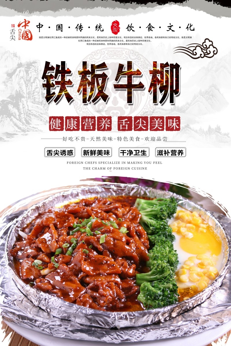 铁板牛柳宣传海报 (14)