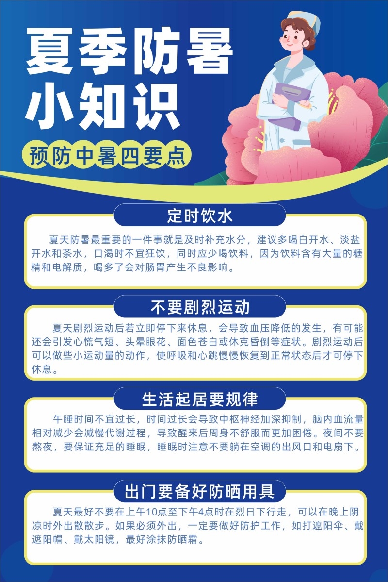 夏季防暑小知识海报