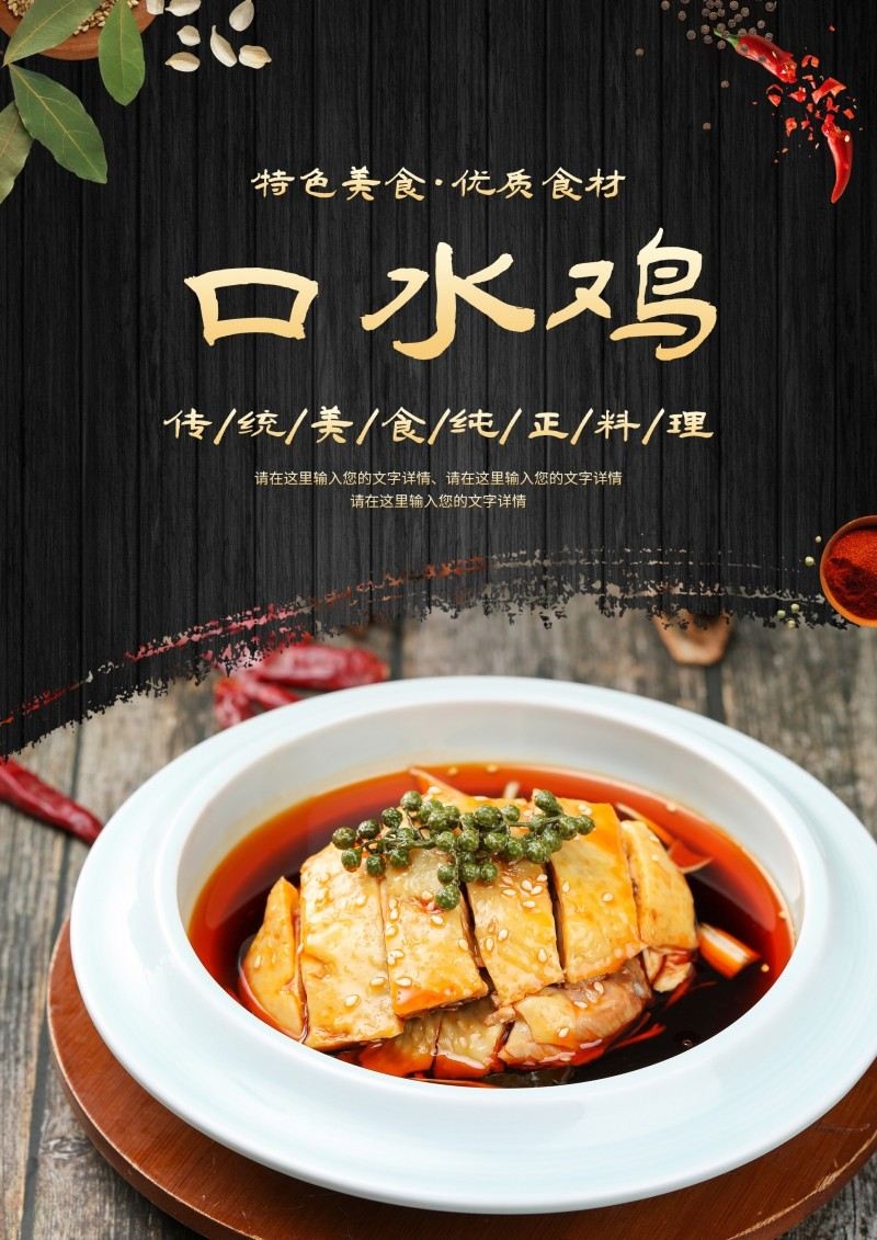 餐饮饭店口水鸡海报 (22)