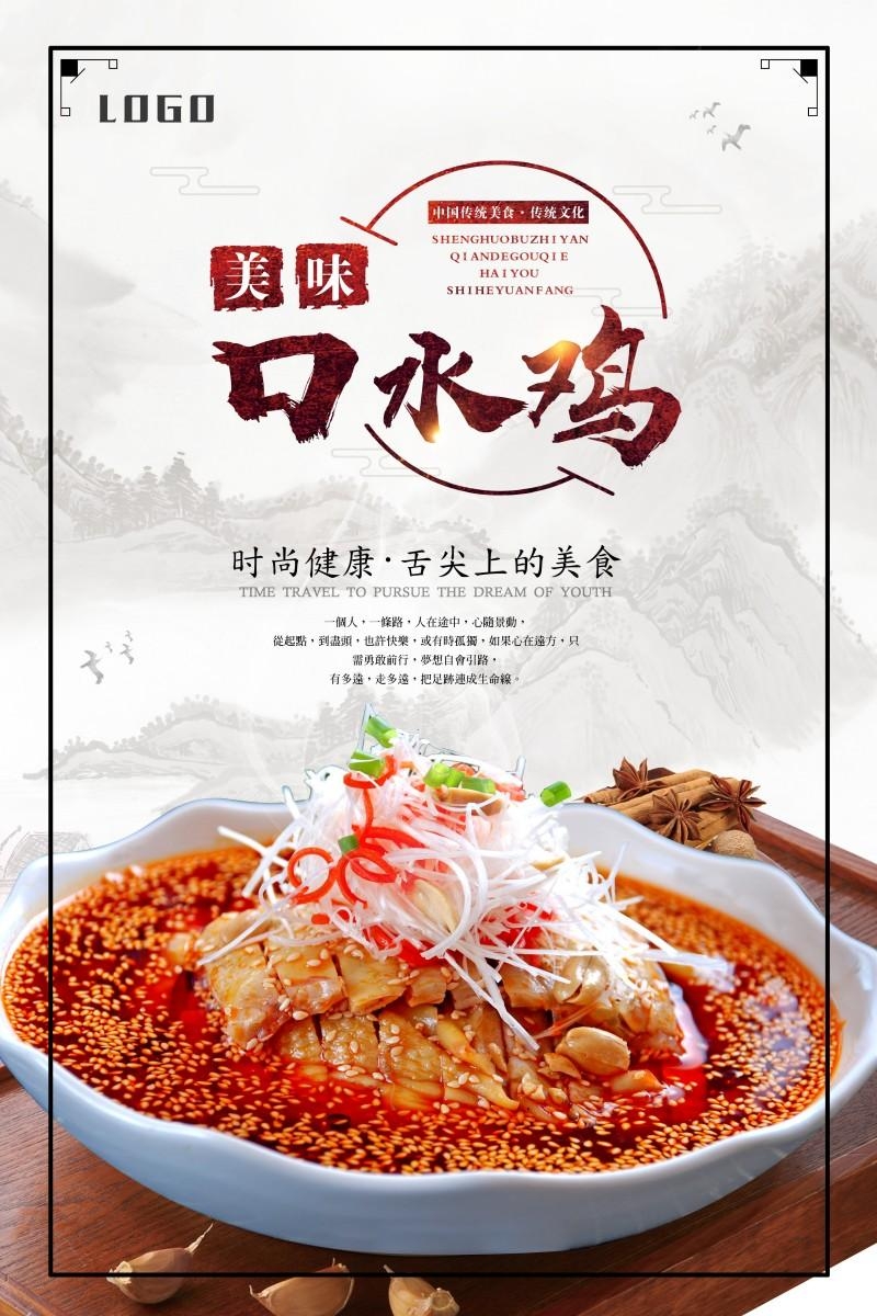 餐饮饭店口水鸡海报 (10)