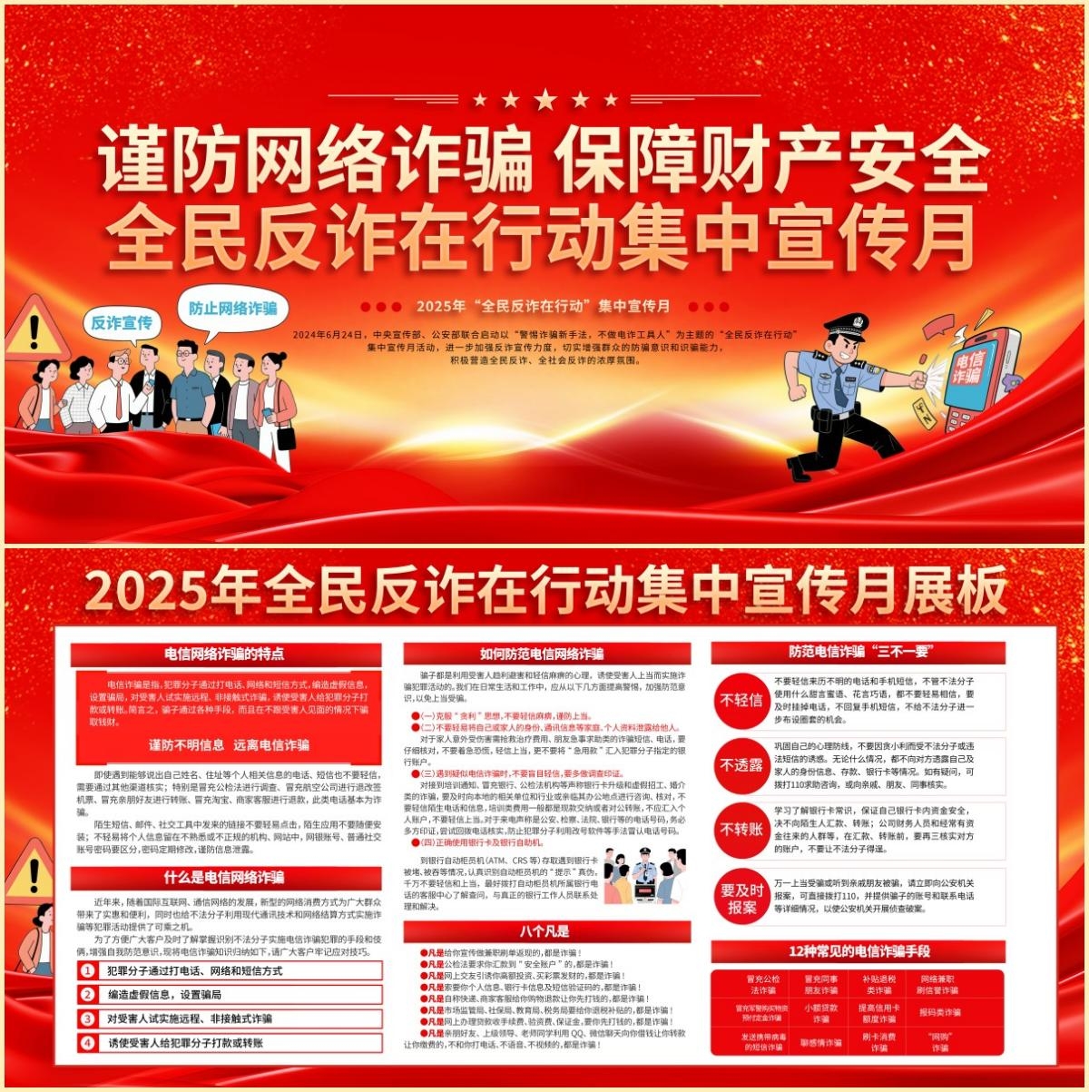 全民反诈宣传月展板宣传栏 (4)