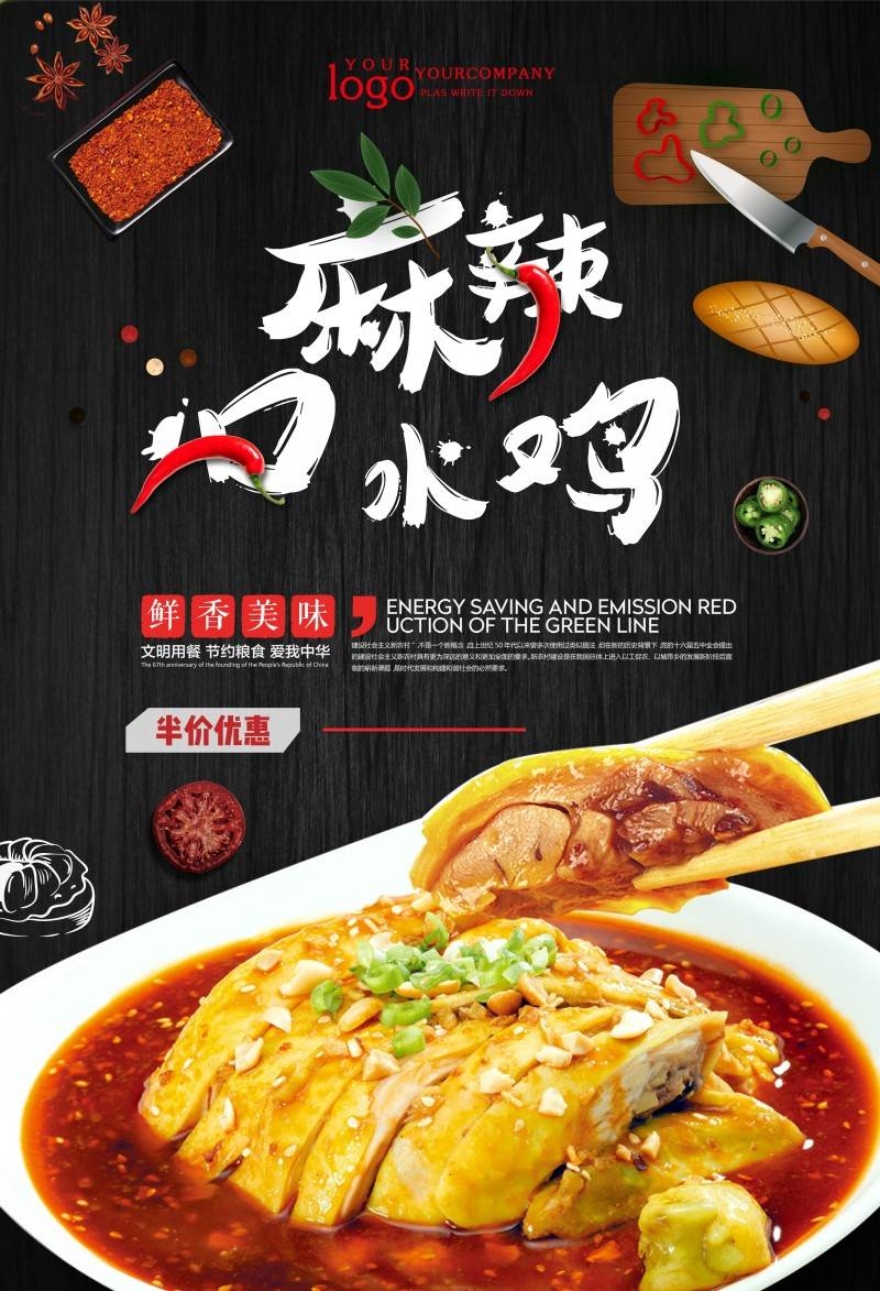 餐饮饭店口水鸡海报 (20)