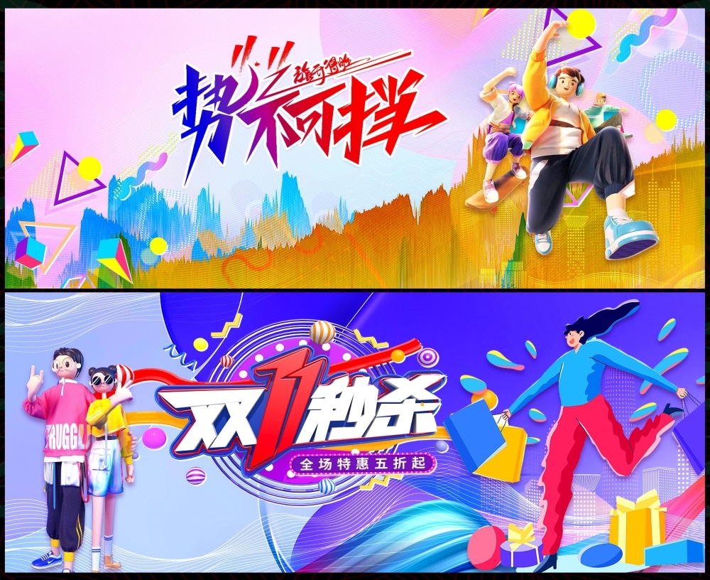 电商双11双12科技KV时尚潮流会议年会618缤纷炫彩青春活力主画面 (3)