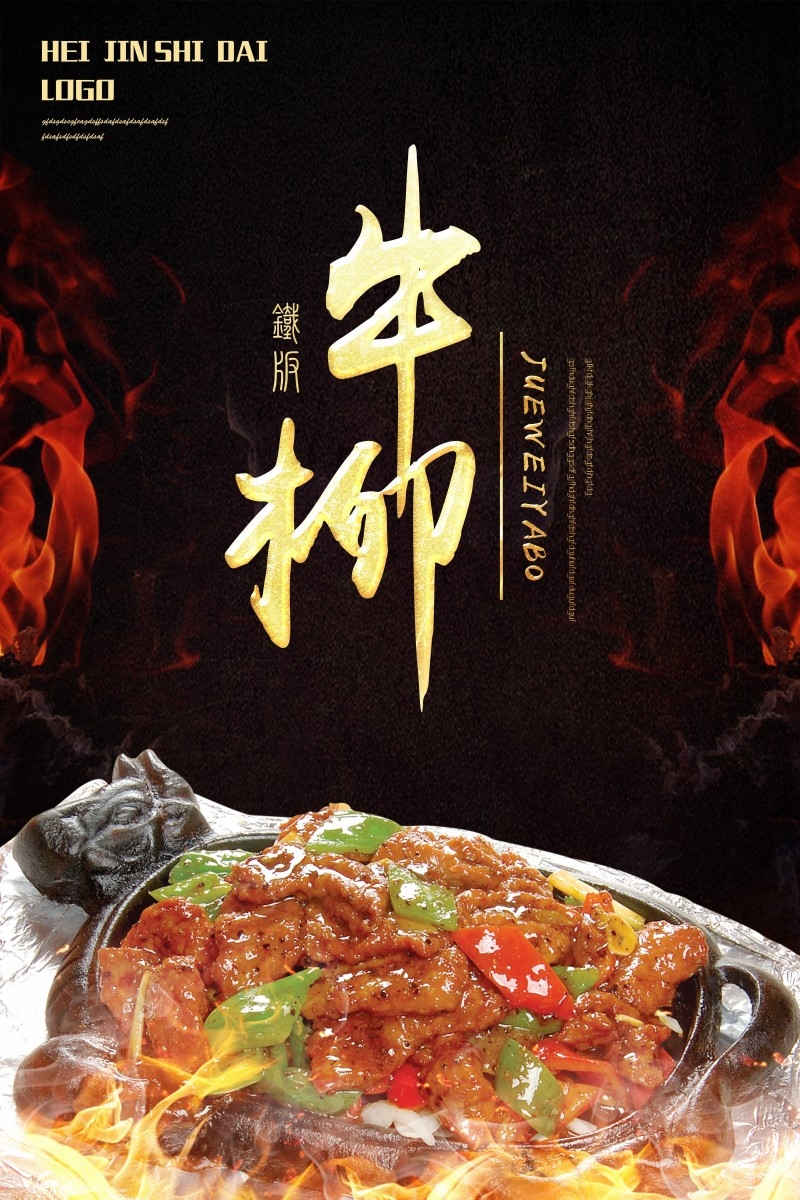 铁板牛柳宣传海报 (17)