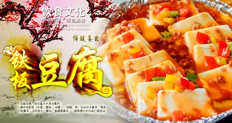 餐饮饭店铁板豆腐宣传海报 (4)