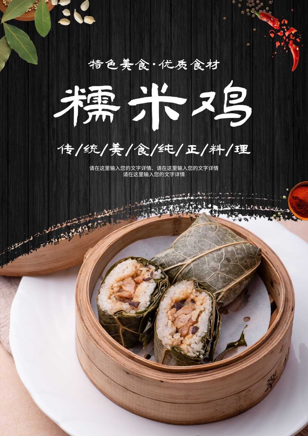 餐饮饭店糯米鸡宣传海报展板 (30)