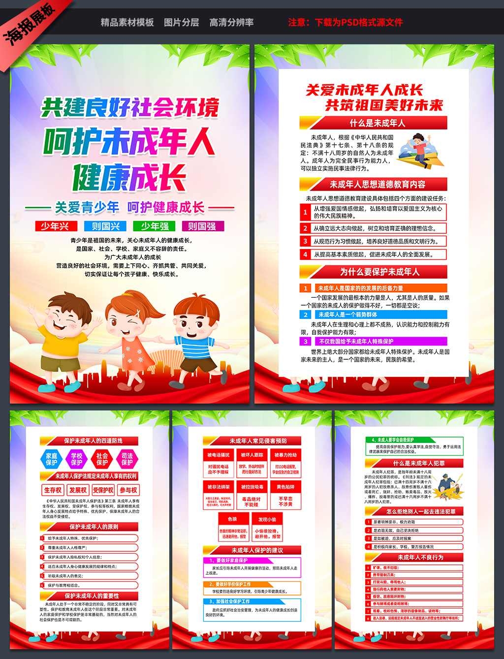 关爱呵护未成年人健康成长海报挂画套图 (2)