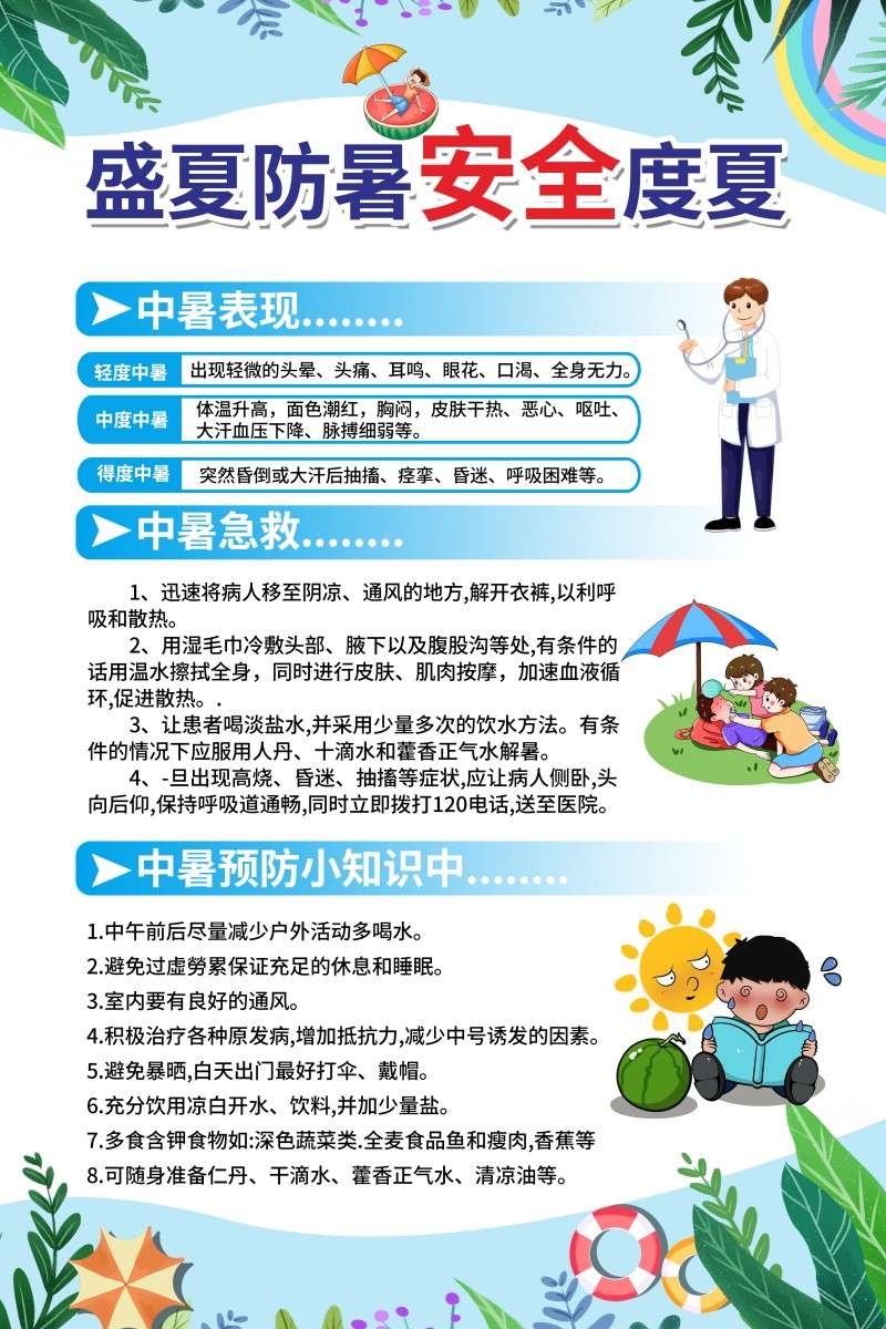 浅蓝色卡通风盛夏防暑安全度夏海报