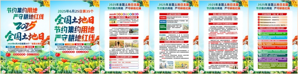 2025年全国土地日海报挂图套图
