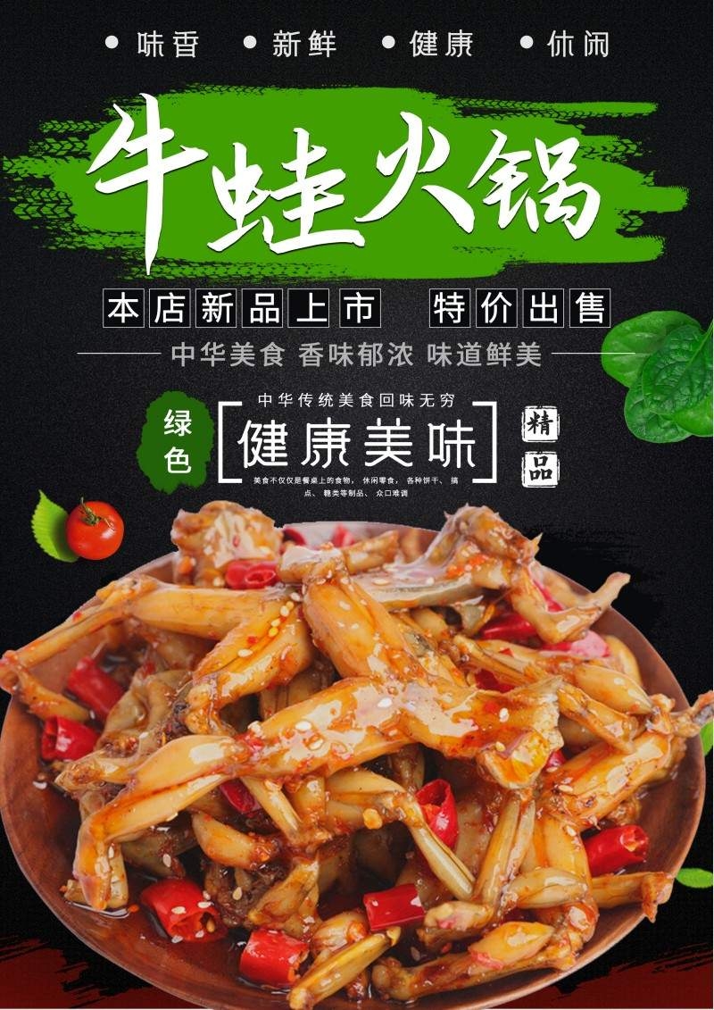健康美味牛蛙火锅海报