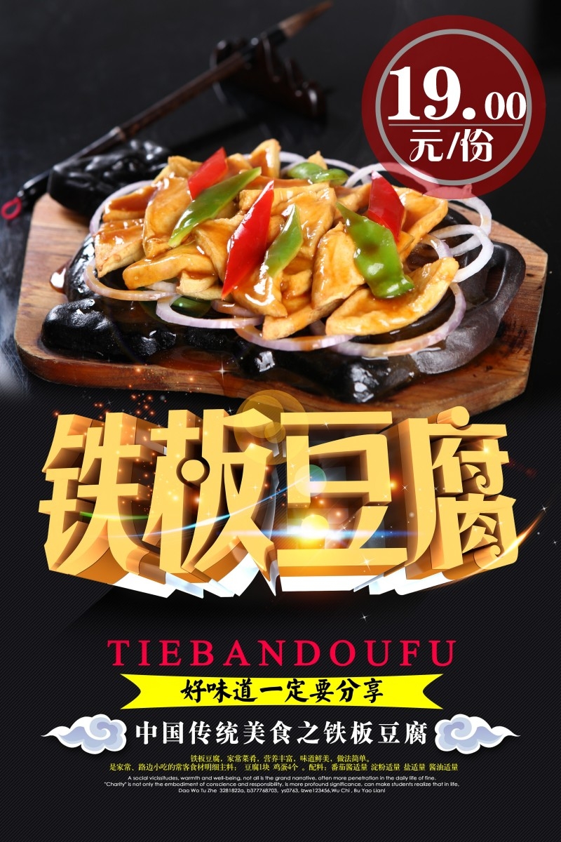 餐饮饭店铁板豆腐宣传海报 (9)