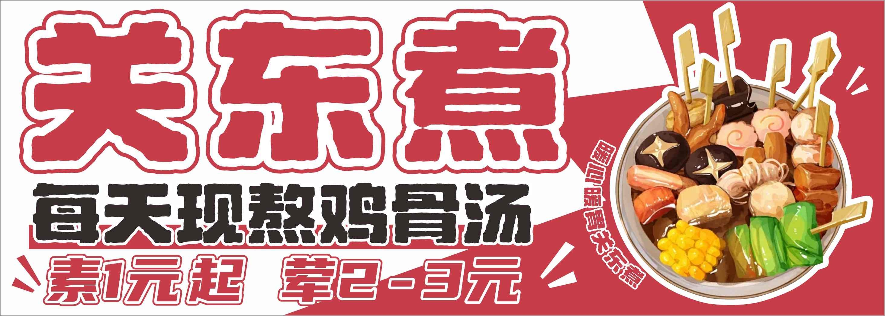 餐饮饭店关东煮小吃摊广告灯箱门头素材