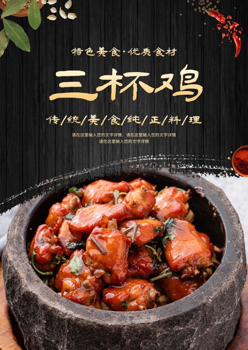 三杯鸡饭海报素材模板 (8)