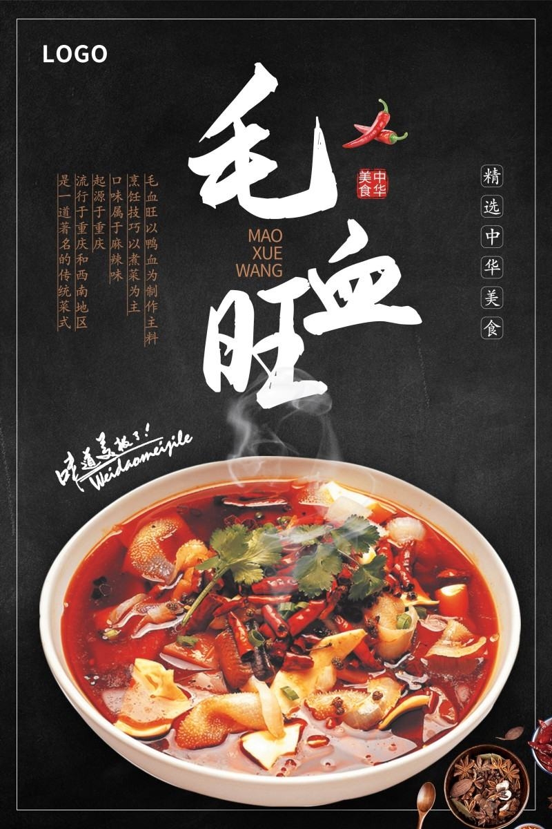 餐饮饭店中国美食毛血旺宣传海报 (18)