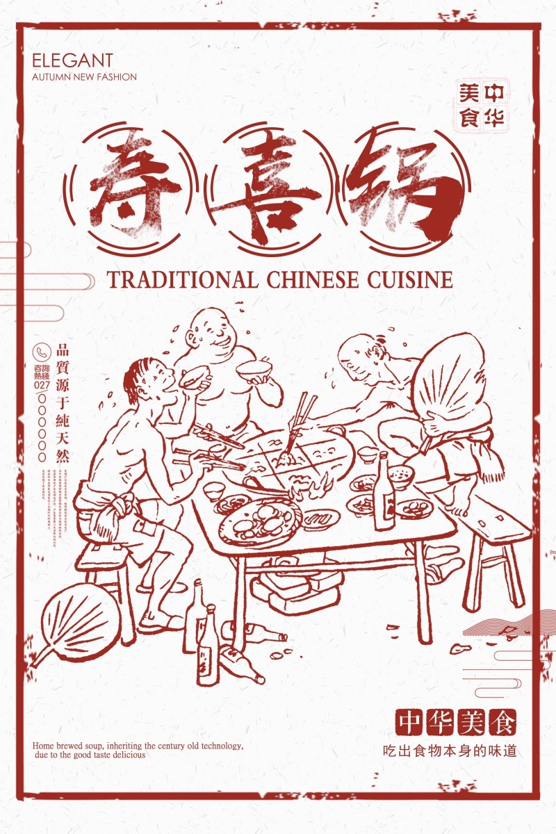餐饮饭店中国美食寿喜锅海报模板 (13)