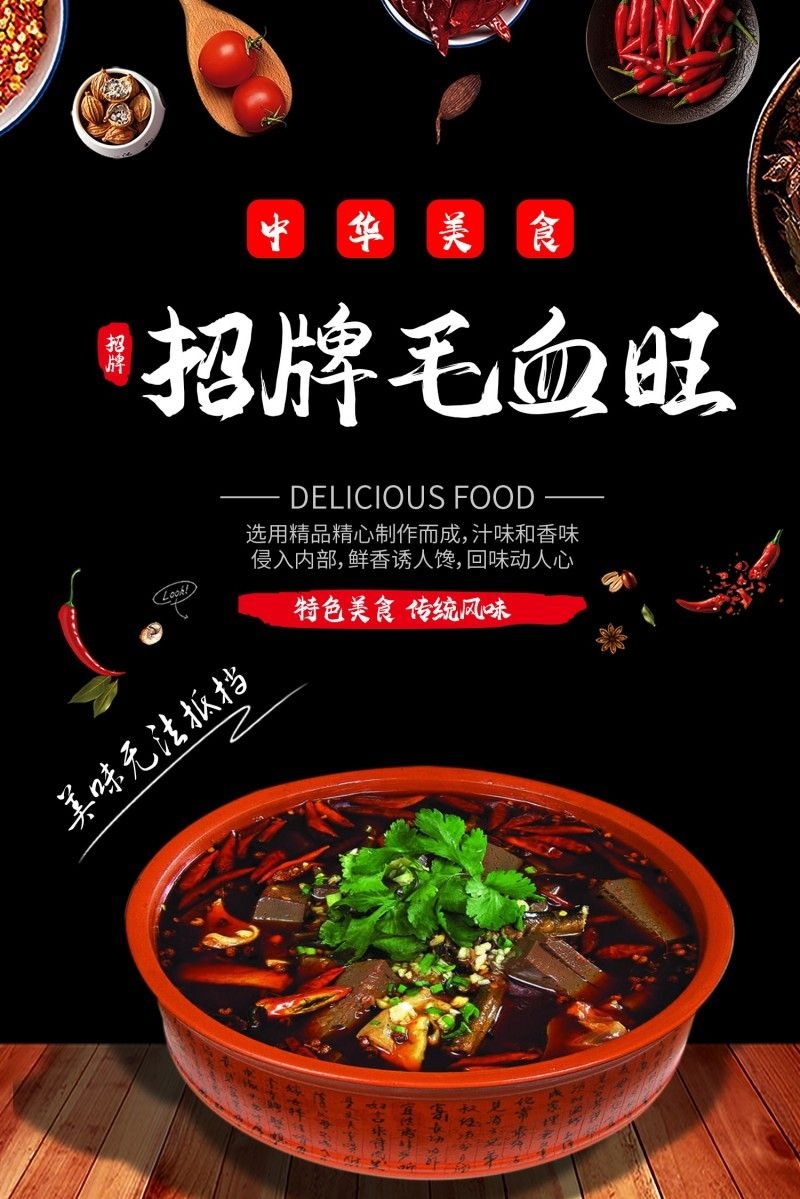 餐饮饭店中国美食毛血旺宣传海报 (10)