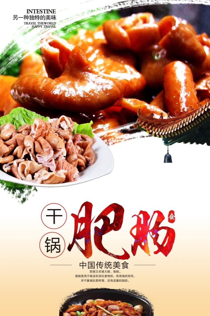 餐饮饭店中国美食干过肥肠海报模板 (16)