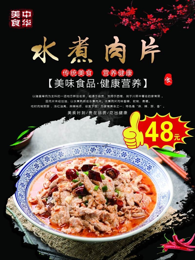 餐饮饭店水煮肉片宣传海报 (19)