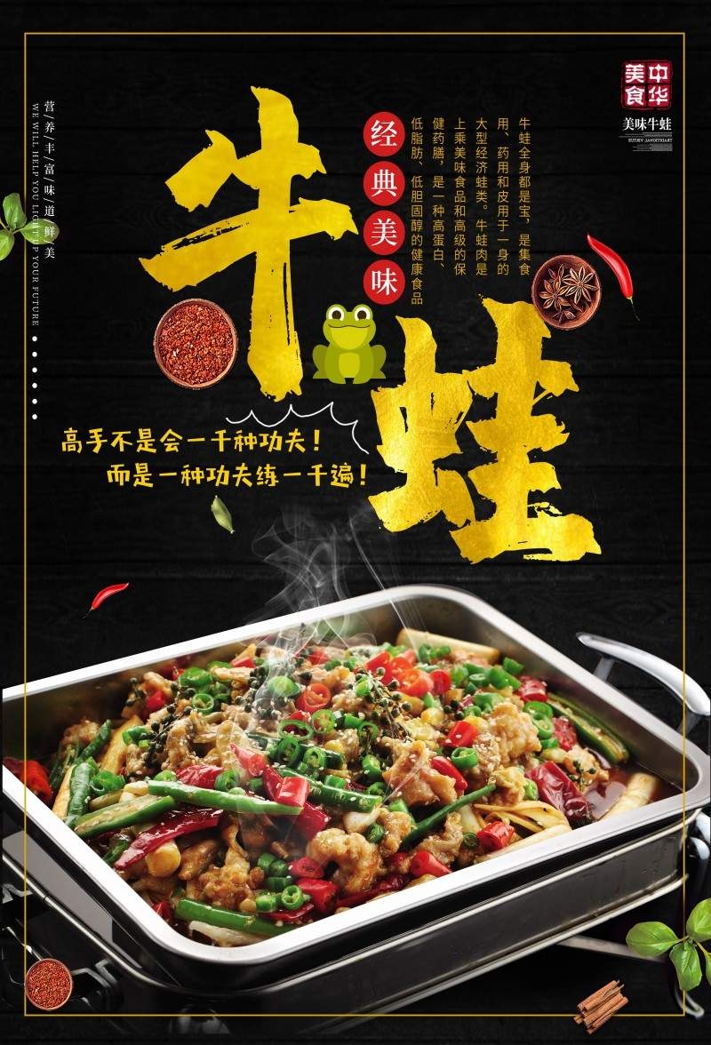 美味牛蛙海报