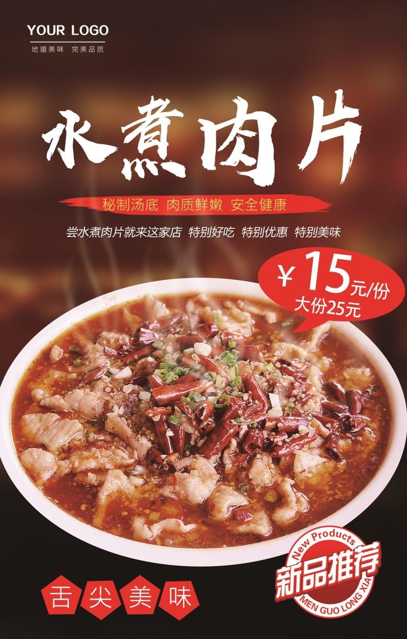 餐饮饭店水煮肉片宣传海报 (13)