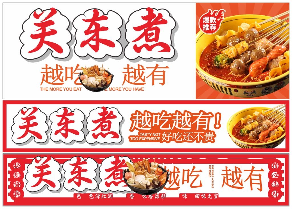 餐饮饭店关东煮广告灯箱门头素材