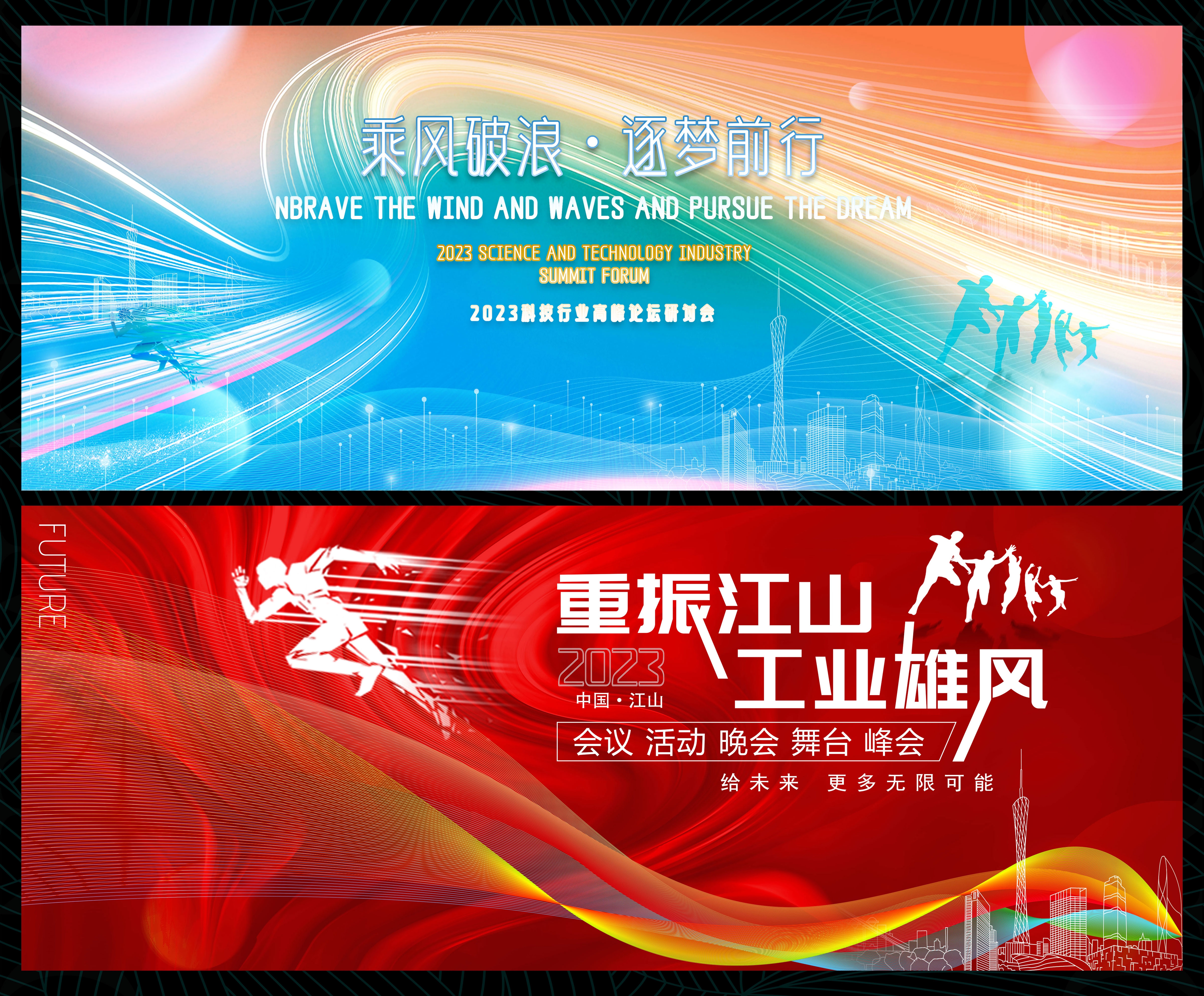科技会议论坛峰会