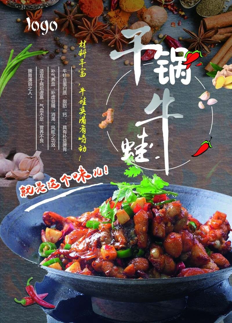 美味干锅牛蛙海报