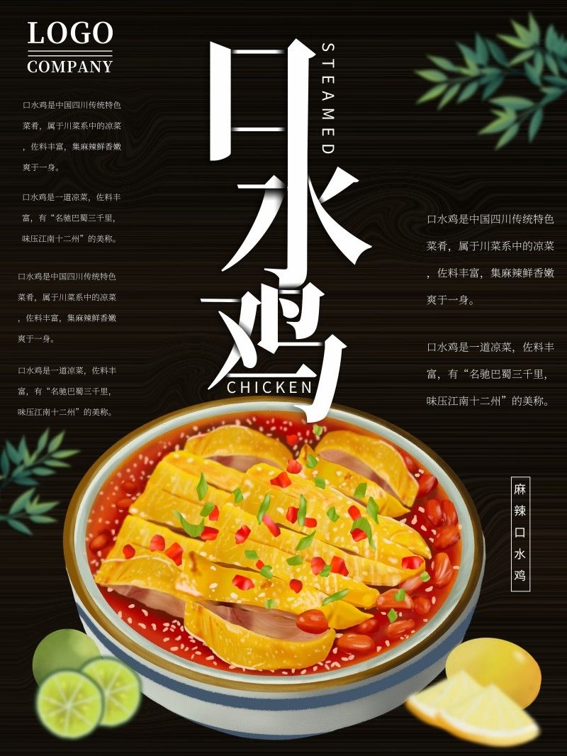 餐饮饭店口水鸡海报 (11)
