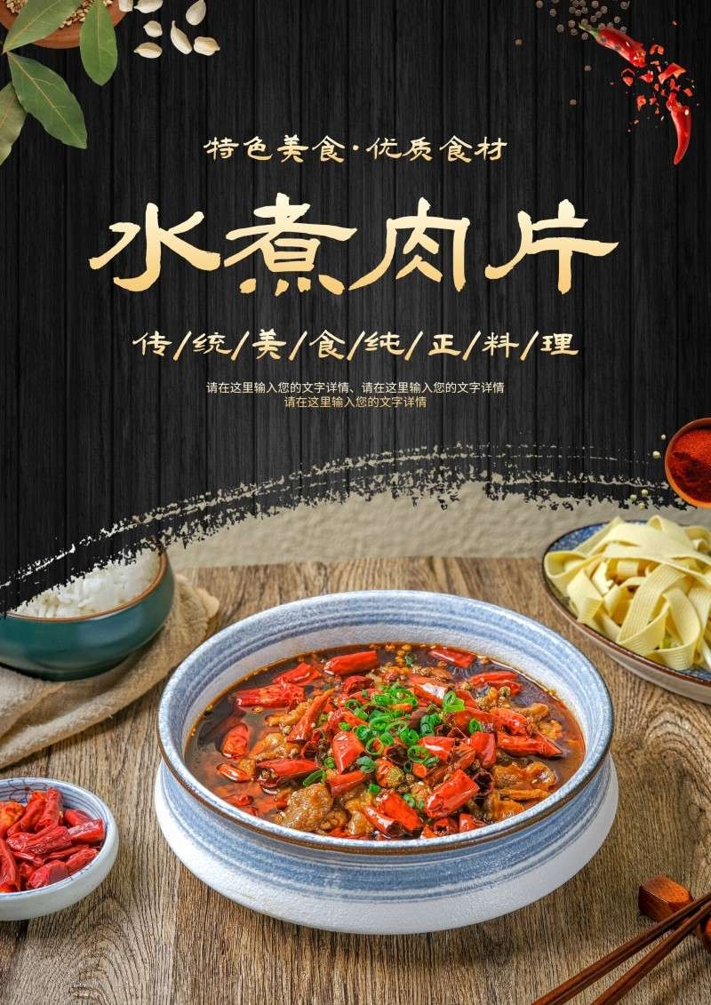 餐饮饭店水煮肉片宣传海报 (12)