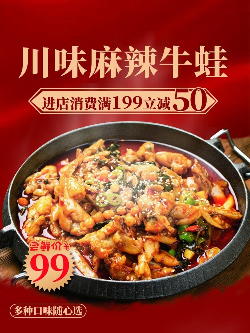 川味麻辣牛蛙海报