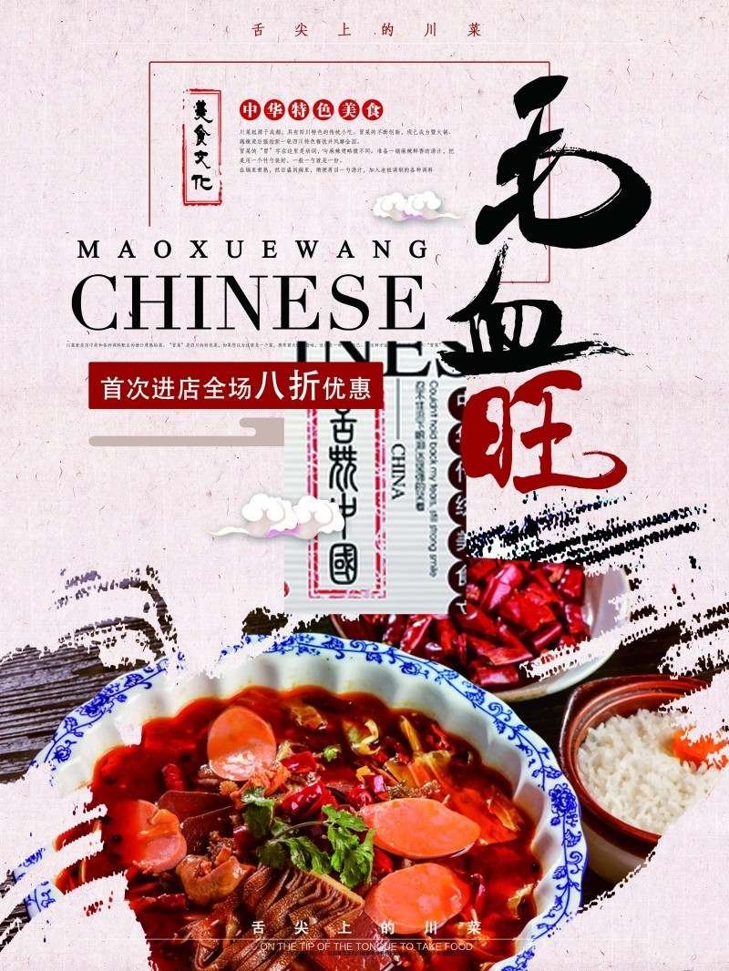 餐饮饭店中国美食毛血旺宣传海报 (6)